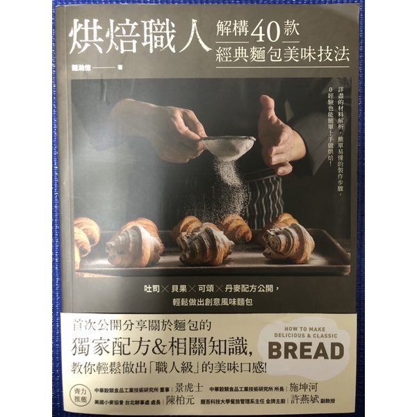 ［新書特價］烘焙職人解構40款經典麵包美味技法 吐司×貝果×可頌×丹麥配方公開，輕鬆做出創意風味麵包
