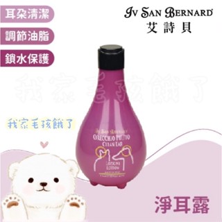 ☀️毛孩餓了☀️【義大利ISB艾詩貝】伊絲美｜專櫃精品級犬貓｜淨耳露250ML｜專業寵物美容師愛用款｜油性清耳液