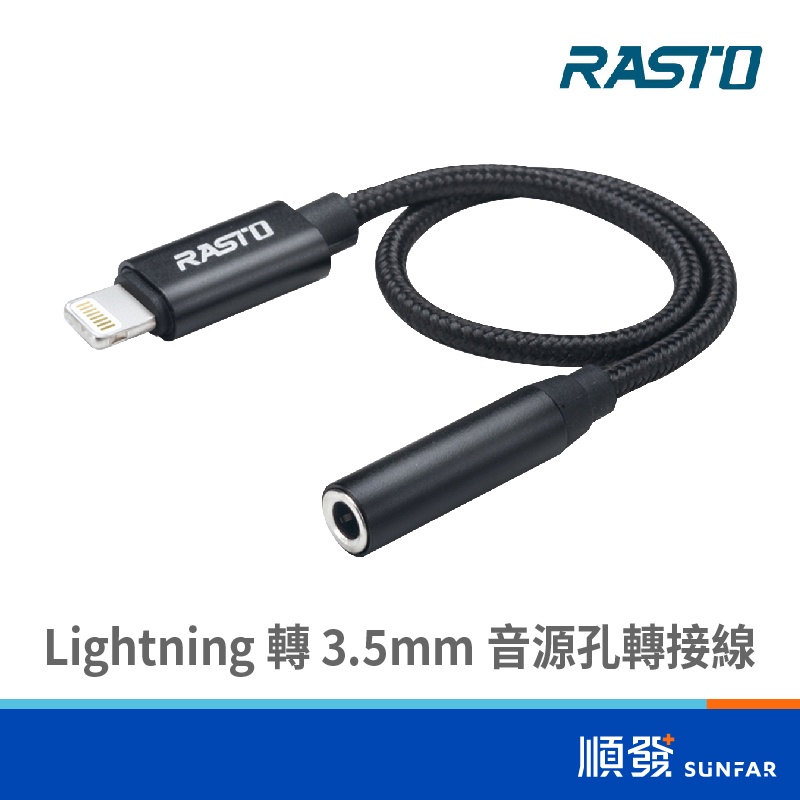 RASTO RX22 Lightning 轉 3.5mm 音源孔轉接線 轉接 轉換/轉接線