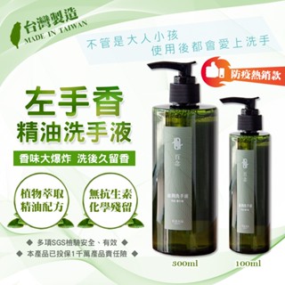 【左手香爺爺】百念滋潤洗手液 100ml / 300ml /洗手/防疫/護手/植萃/精油/保濕*優惠100ML買2贈1*