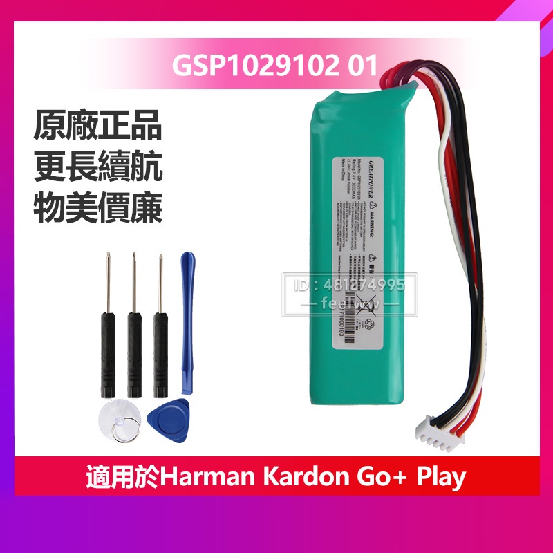 哈曼卡頓 Harman Kardon Go-play 原廠替換電池  藍牙音箱電池 GSP1029102 01 保固