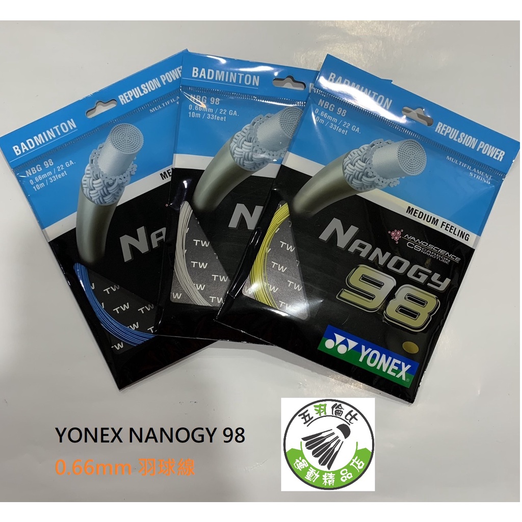 五羽倫比 YONEX 優乃克 NANOGY 98 NBG98 NBG-98 羽球線 羽毛球線 YY羽球線 高彈