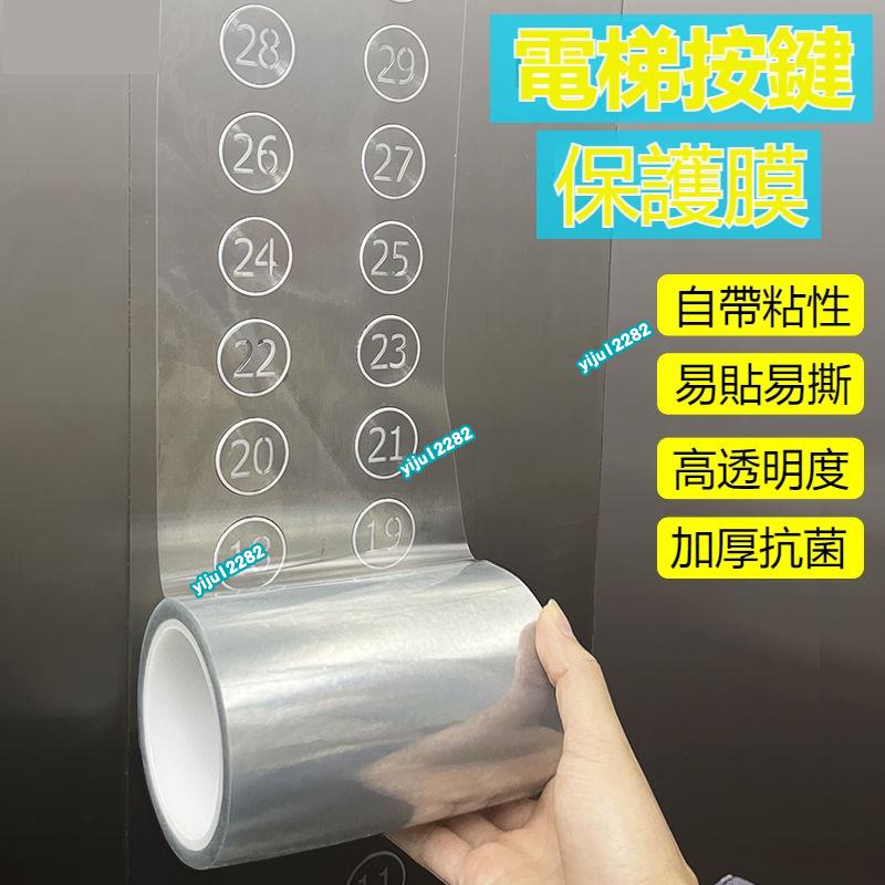 上新 熱賣 電梯按鍵保護膜 透明自粘數字按鈕抗菌神器 pet加厚紙貼片 無痕加厚保護膜 防護膜貼片