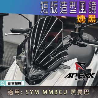 APEXX | 燻黑 短版 造型風鏡 風鏡 前擋風鏡 短風鏡 擋風車鏡 前風鏡 適用 MMBCU 黑曼巴 曼巴