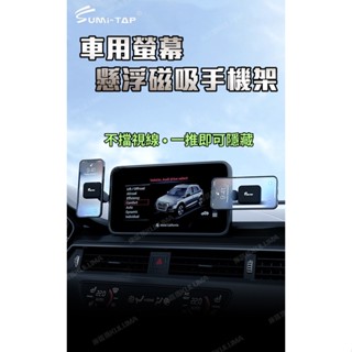✇KULUMA✇[庫路瑪]臺灣現貨!!SUMI-TAP 2022新款 隱藏式懸浮螢幕磁吸手機架 螢幕支架 smt-03