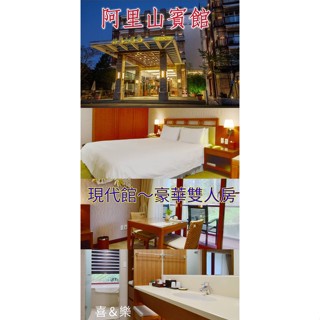 快樂GOGO**114年代訂房 嘉義阿里山賓館 現代館/歷史館雙人房含早晚餐住宿12000元(所有房型都可服務)