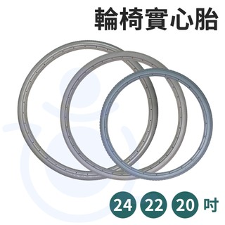 台灣製 輪椅實心胎 24" 22" 20" 輪椅輪胎 免充氣輪胎 實心胎 輪椅輪子 輪椅後輪 和樂輔具