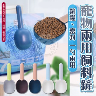 【小狐狸寵物】寵物兩用飼料鏟 貓狗飼料勺 貓狗飼料鏟 寵物飼料勺 撞色飼料勺 飼料勺 兩用飼料鏟 飼料鏟 寵物密封鏟