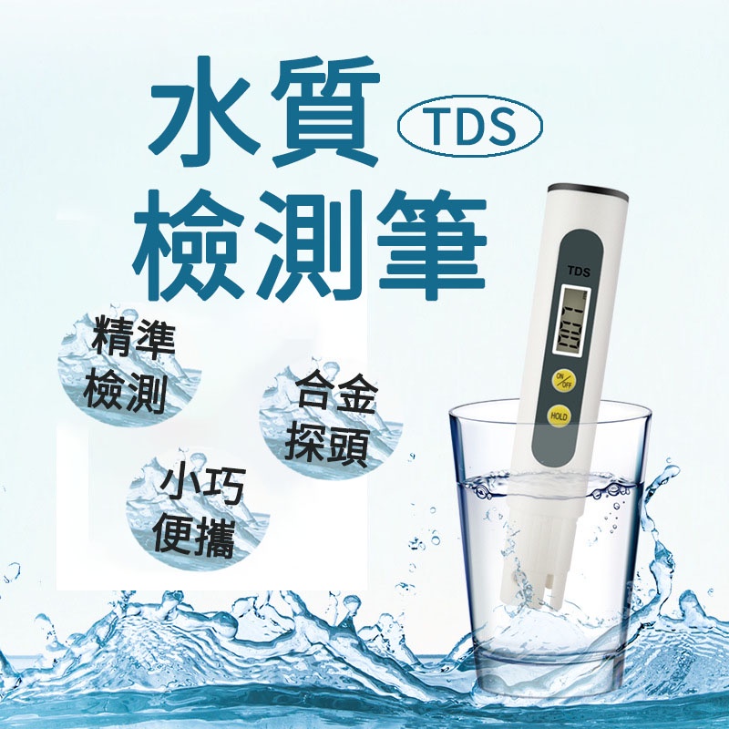 台灣出貨🐳水質檢測筆 TDS水質檢測 水質檢測筆 魚缸檢測筆 水族水質檢測 飲用水 軟水 硬水 淨水驗水筆
