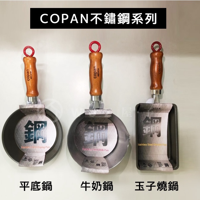 【日本CB Japan】COPAN不鏽鋼系列迷你鍋 共3款《WUZ屋子-台北》台灣製 牛奶鍋 玉子燒 平底鍋 不鏽鋼 鍋