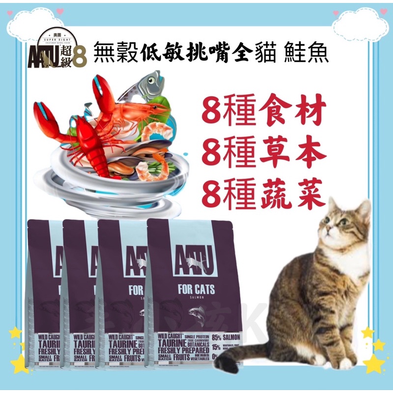 ❤️毛孩饗宴-Pet❤ 奧圖 超級8 全齡貓 無穀飼料 挑嘴貓飼料85% 貓飼料 貓糧 全齡貓貓糧 奧圖飼料