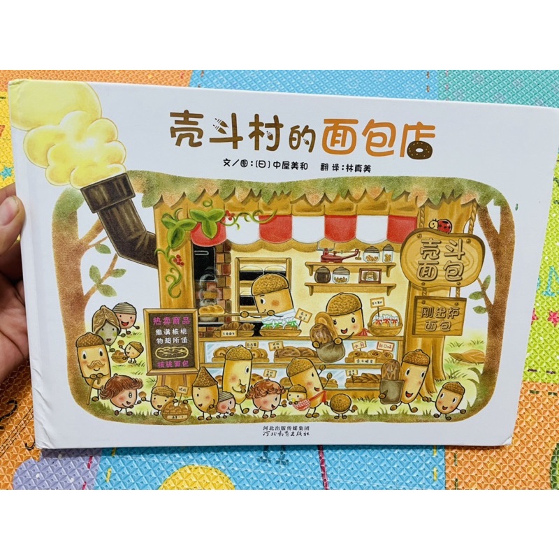 殼斗村的麵包店 簡體版 遊戲頁完整 幼兒絕版繪本 殼斗村系列