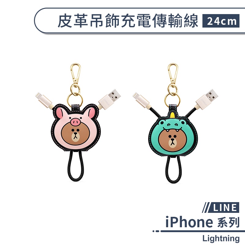 GARMMA LINE 正版 iPhone 傳輸線 吊飾 熊大 熊美 兔兔 Kitty 2.4A 數據線