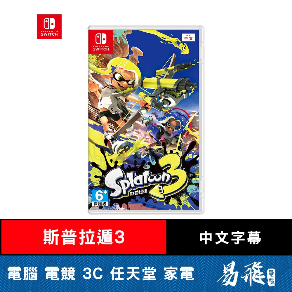Nintendo 任天堂 Switch 斯普拉遁3 漆彈大作戰3 Splatoon 3 中文版 易飛電腦