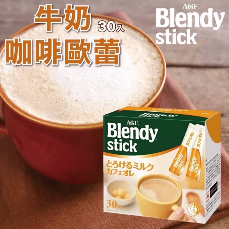 啵妞代購 -日本🇯🇵AGF Blendy 牛奶咖啡歐蕾(盒) 容量: 267g (30枚)