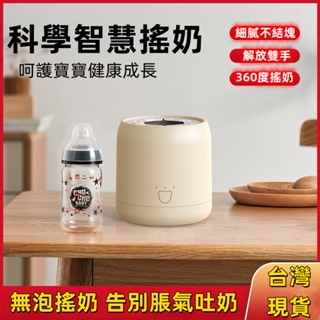台灣6h出貨 電動搖奶器 45°無水保溫 夜奶神器 360°雙向搖奶 細膩無泡 防脹氣 解放雙手 搖奶器 泡奶器 調奶器