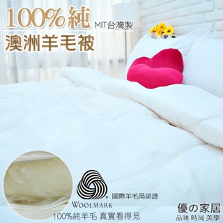 雙人100%澳洲羊毛被【優の家居】MIT臺灣製 6x7(國際羊毛局認證) 保暖舒眠 2kg 輕柔 羊毛冬被