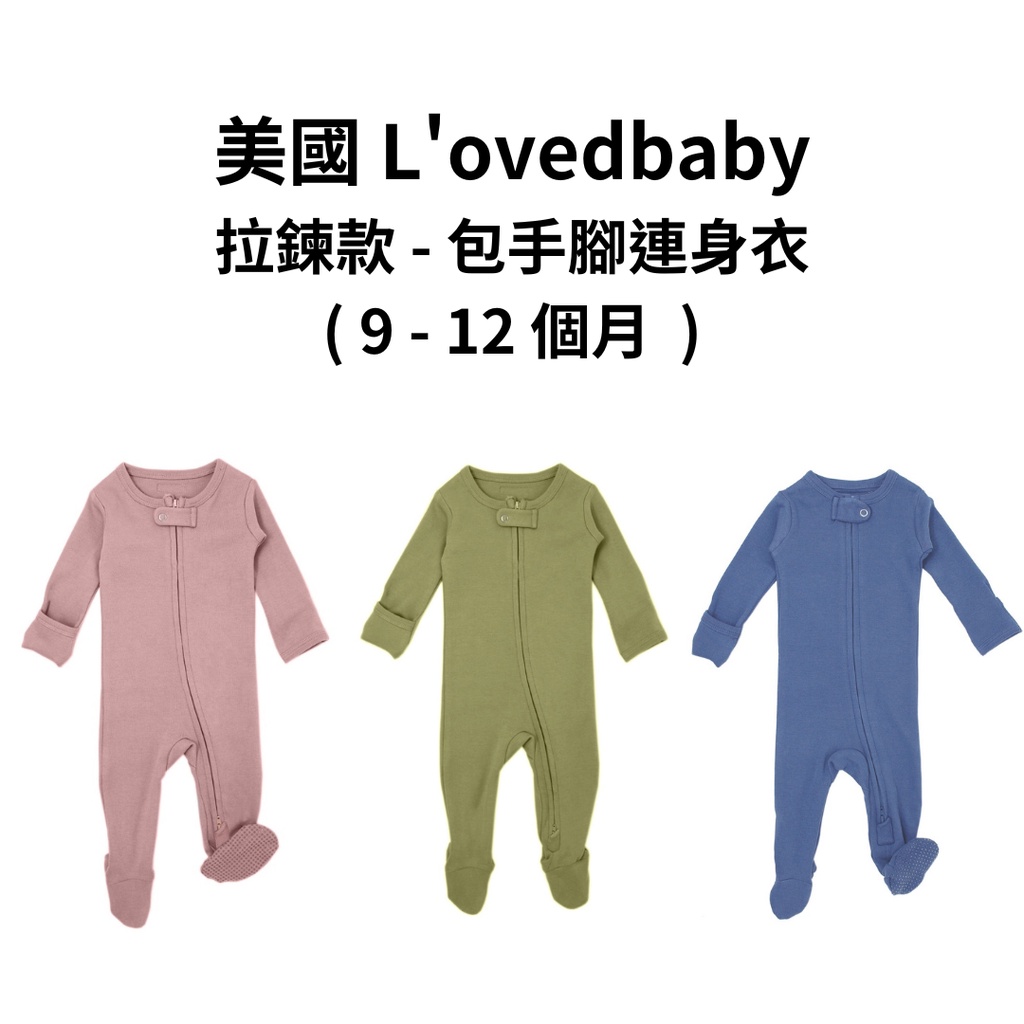 【美國 L'ovedbaby有機棉】拉鍊款 - 包手腳連身衣 ( 9 -12個月 ) 包屁衣｜OuiOui布尿布旗艦商城