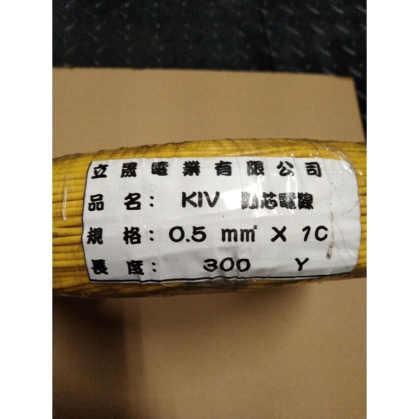KIV電線 0.5平方 1C 配線 台灣製 控制線 電源線 細芯電線一卷 300Y整卷出售