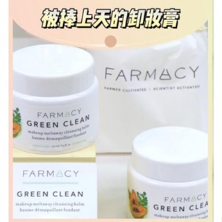 正品 Farmacy 卸妝膏 卸妝霜 Green Clean Makeup Removing Balm