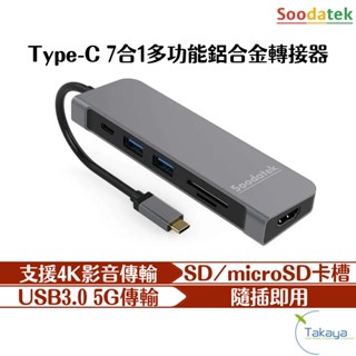 Soodatek Type-C 全功能鋁合金轉接器 轉接器 筆電轉接 TypeC轉接 macbook轉接 記憶卡讀卡槽