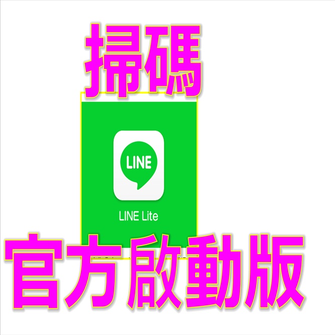 教學說明書line新工具手機系統 LINE LITE手機新工具 使用#LINE監控 Lite在第2支手機登入監控LINE
