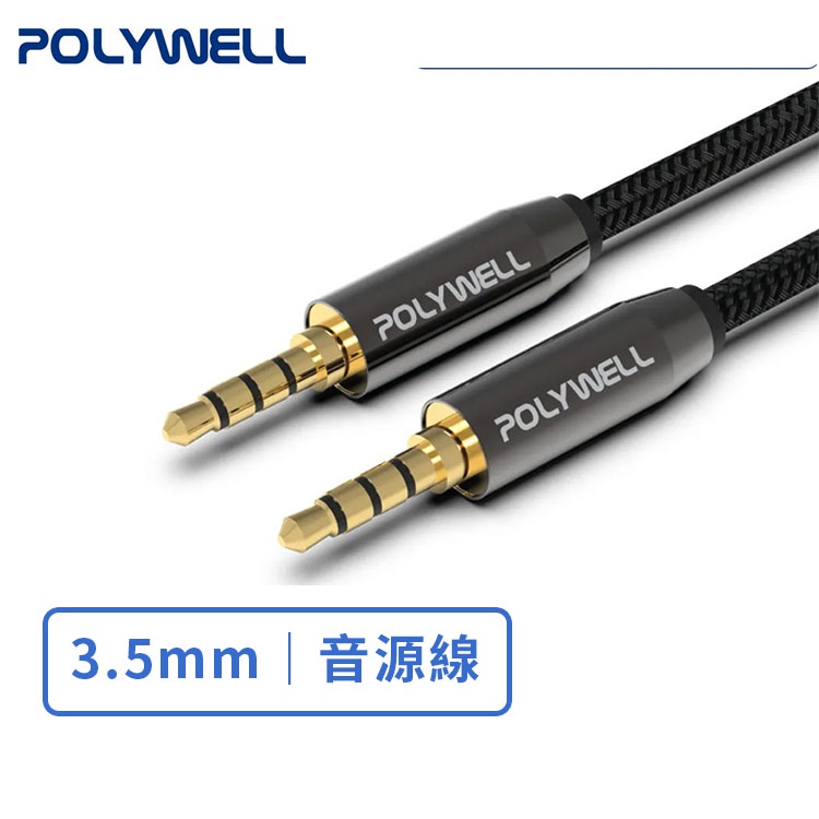 【POLYWELL】3.5mm 立體聲麥克風音源線 50公分~5米 公對公 4極 AUX 音頻線 台灣公司貨【JC科技】