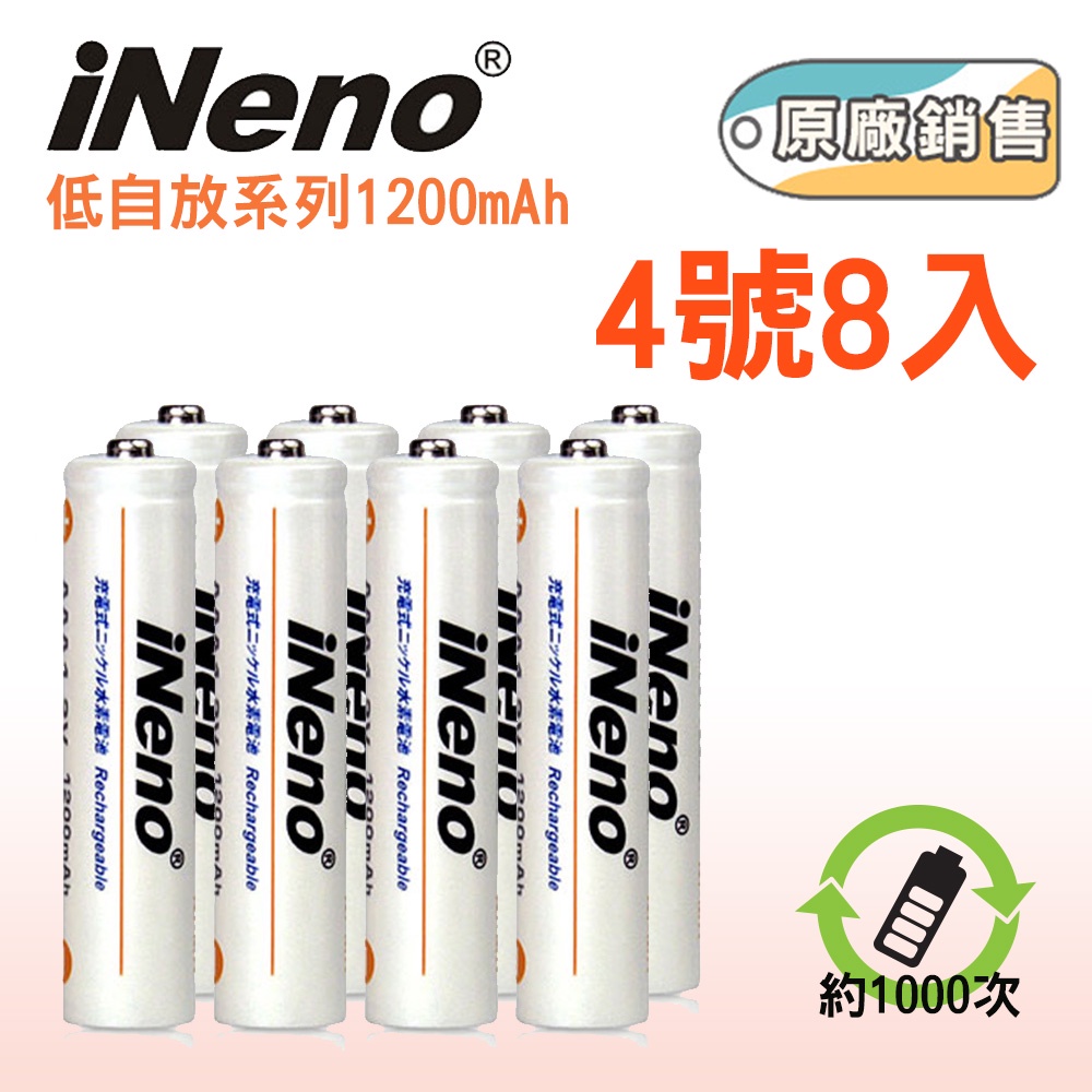【iNeno】低自放4號鎳氫充電電池1200mAh (8入) 領券折扣 超值 交換禮物 開學