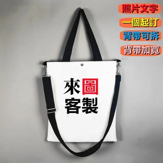 【隨心客製】客製化 帆布包 帆布斜背包 帆布包韓國 帆布袋客製化 帆布袋大容量 斜背帆布袋 斜跨包 帆布袋客製 訂製