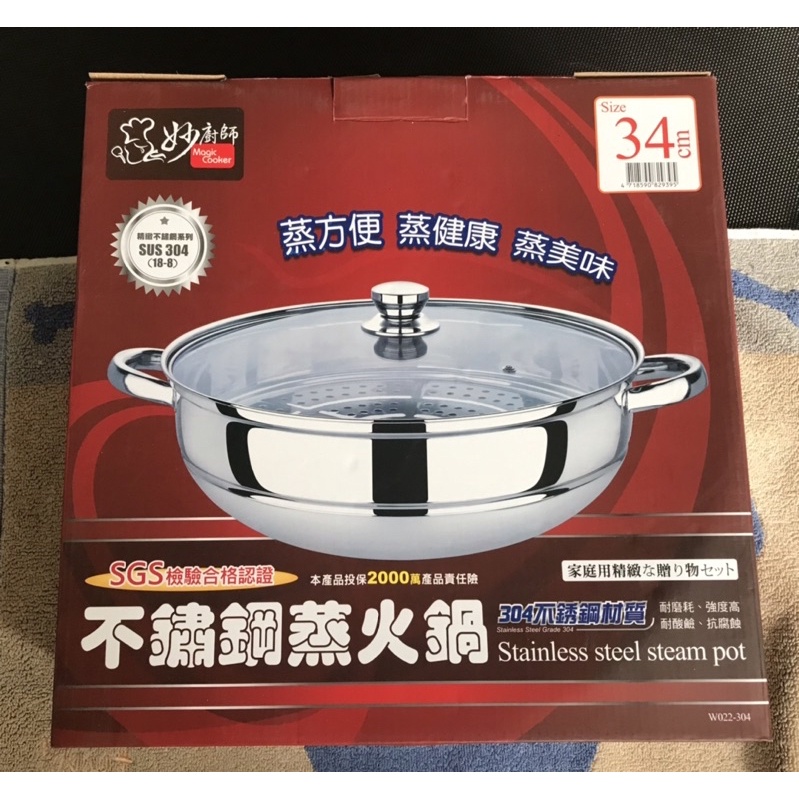 妙廚師不鏽鋼蒸火鍋34cm