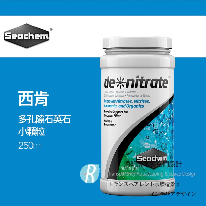 透明度 TRN｜Seachem 西肯｜de❊nitrate 多孔隙石英石｜小顆粒｜250ml｜培菌石 陶瓷環 濾材