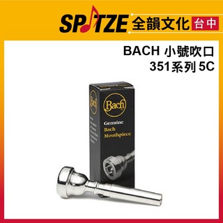 🎷全韻文化🎺 BACH 小號吹口 351-5C