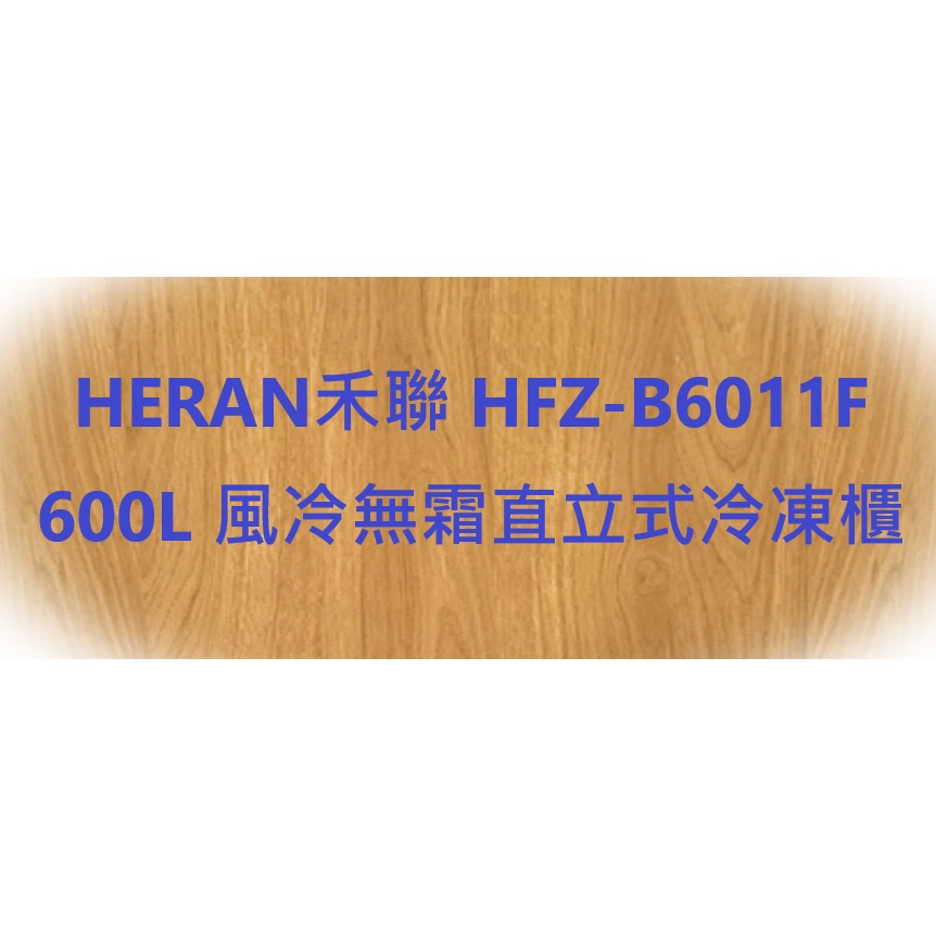 HERAN禾聯 HFZ-B6011F 600L 風冷無霜直立式冷凍櫃