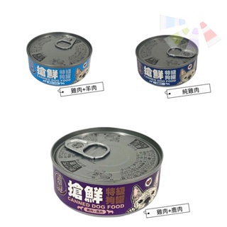 搶鮮特級狗罐85g 台灣製造 狗狗罐頭 純雞肉 雞肉鹿肉 雞肉羊肉 狗狗食物 寵物飼料