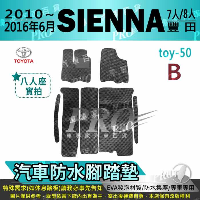 10~2016年6月 SIENNA 3.5 進口 TOYOTA 豐田 汽車腳踏墊 汽車防水腳踏墊 汽車踏墊 汽車防水踏墊