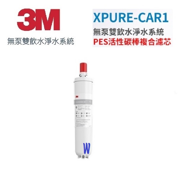 3M 無泵雙飲水淨水系統 XPURE-D1(XPURE-CAR1)PES活性碳棒複合濾芯/心