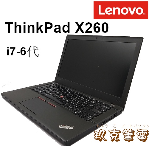 ◆玖克筆電  中古 筆電 LENOVO  ThinkPad X260 /i7-6代/ D4-8G/ 500G/LE843