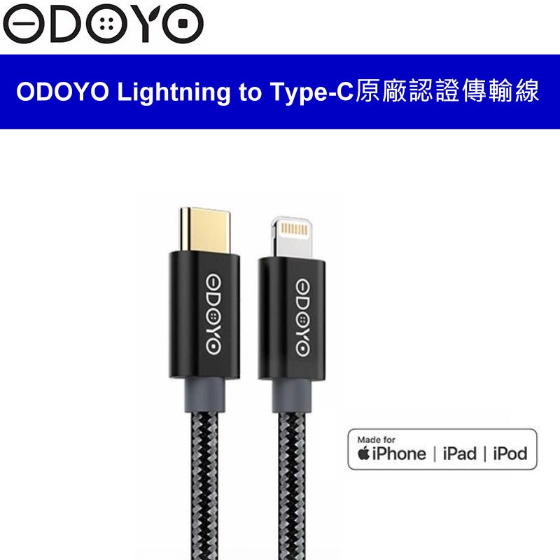 ODOYO MFi 認證 Lightning to  Type-C 鋁合金接頭高速傳輸 充電線 1.2m 台灣公司貨