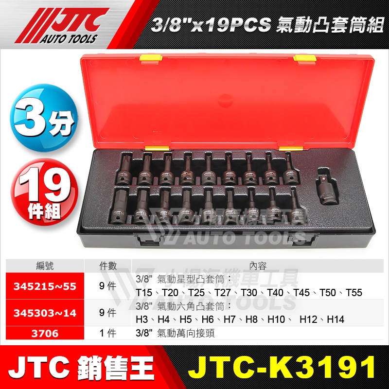 【小楊汽車工具】(免運) JTC K3191 3/8" 19PCS 氣動凸套筒組 3分 三分 凸六角 凸星型 套筒