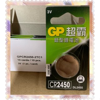 GP超霸 CR2450 DL2450 3V 水銀電池 鈕扣電池 手錶 相機電池 遙控器電池