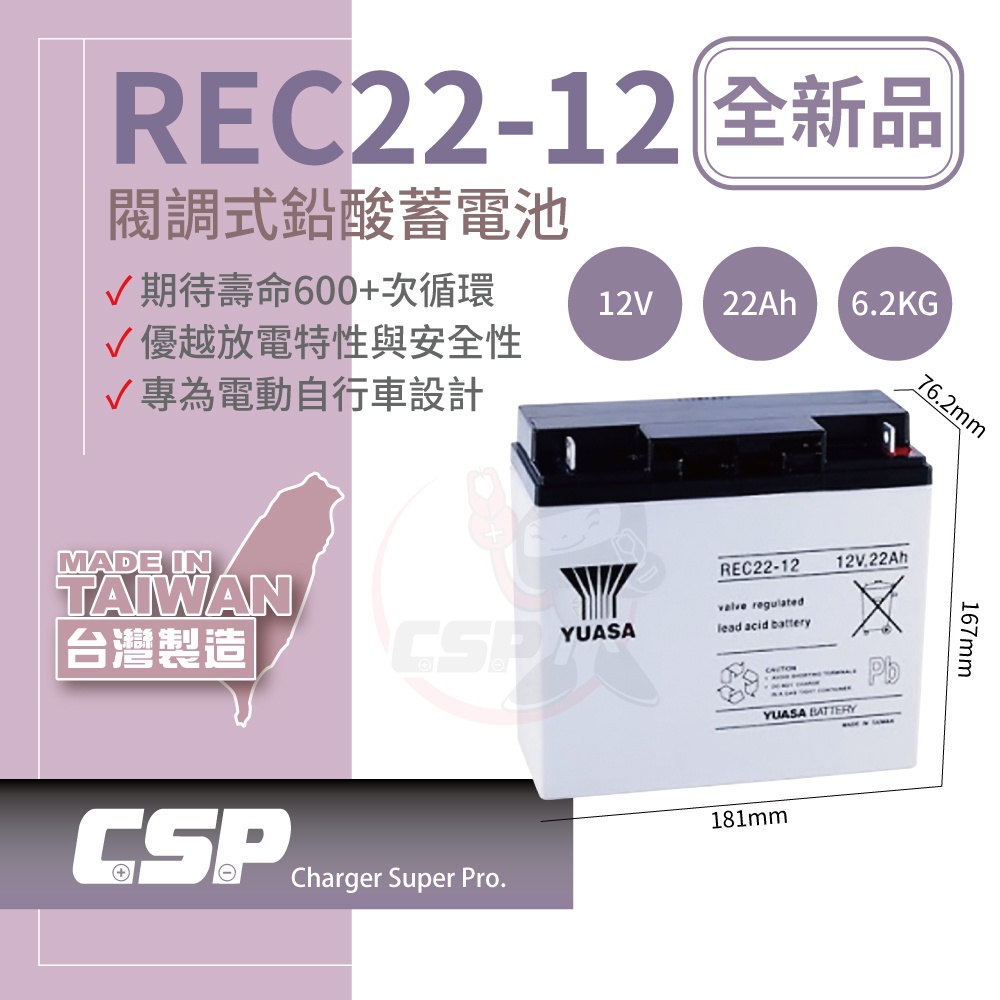 【YUASA】REC22-12 釣魚用電池.釣魚捲線器配件.電動捲線器電瓶 REC22-12立端