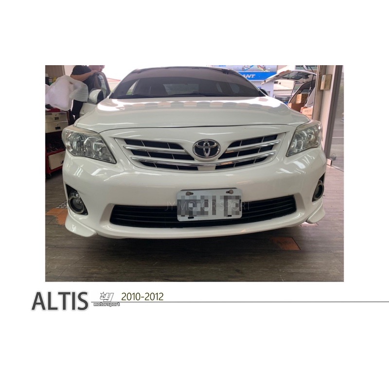 JY MOTOR 車身套件~ALTIS 2011 2012 2013 年 10.5代 Z版 前下巴 側裙 後下巴 含烤漆