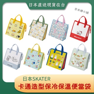 日本Skater 保冷袋/保溫袋/便當袋/午餐袋/野餐袋 日本直送現貨在台