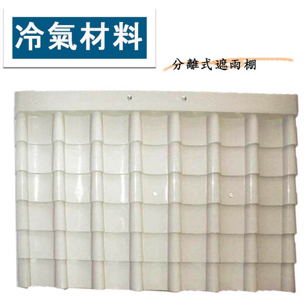 冷氣空調材料 分離式遮雨棚 台灣製造 冷氣雨棚  分離式 冷氣遮罩 遮罩 空調 冷氣安裝架 螺絲 雨遮 雨棚