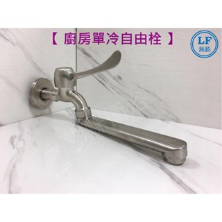 蝴蝶衛浴~【無鉛認證 304廚房自由栓】不鏽鋼.無鉛自由栓.廚房水龍頭.LF無鉛認證.出水管可移動.加長開啟把手.LF