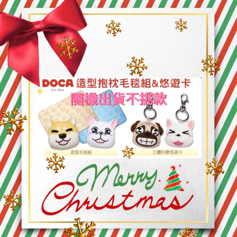 聖誕禮物 DOCA 造型 抱枕 毛毯 悠遊卡 ［抱枕毛毯+悠遊卡］