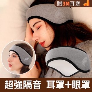 🔥贈3M耳塞🔥眼罩耳罩二合一 睡覺耳罩 睡眠隔音耳罩 防噪音睡眠耳罩 遮光隔音耳罩 旅行眼罩 午睡眼罩 保暖耳罩