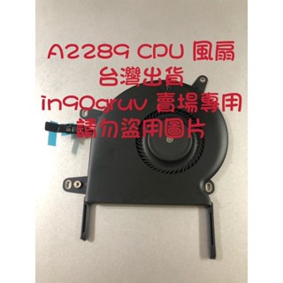 臺灣出貨全新 A2289 Apple MacBook Pro CPU風扇 風扇 蘋果筆電風扇 CPU風扇