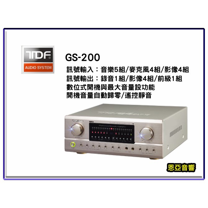 【恩亞音響】TDF GS-200 GS200專業綜合歌唱擴大機200W+200W 280W+280W