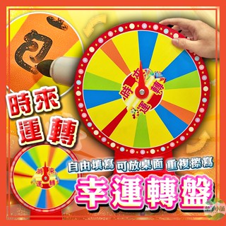 🔥隔日到貨🔥幸運轉盤 時來運轉 可擦寫 轉盤 尾牙 抽獎 抽獎轉盤 幸運輪盤 桌面型轉盤 活動道具 空白轉盤